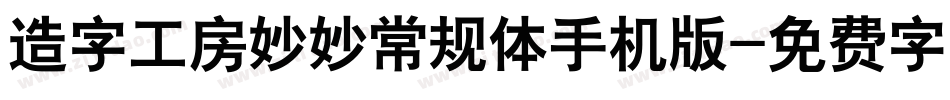 造字工房妙妙常规体手机版字体转换