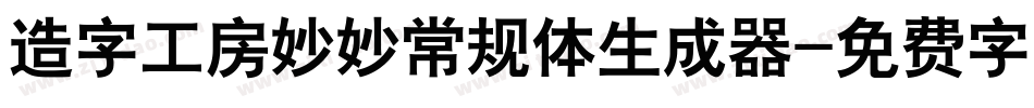 造字工房妙妙常规体生成器字体转换
