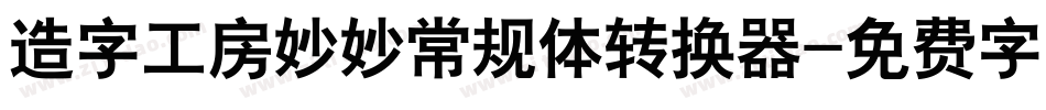 造字工房妙妙常规体转换器字体转换