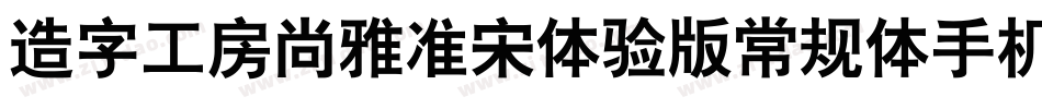 造字工房尚雅准宋体验版常规体手机版字体转换