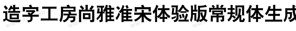 造字工房尚雅准宋体验版常规体生成器字体转换