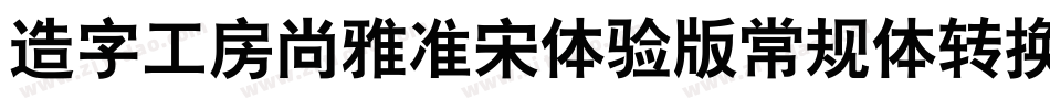造字工房尚雅准宋体验版常规体转换器字体转换