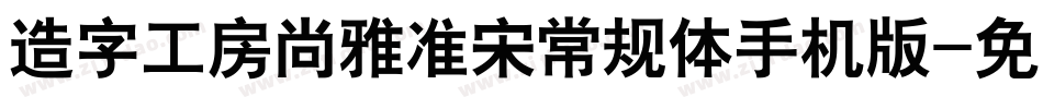 造字工房尚雅准宋常规体手机版字体转换