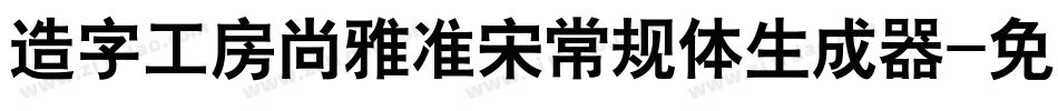 造字工房尚雅准宋常规体生成器字体转换