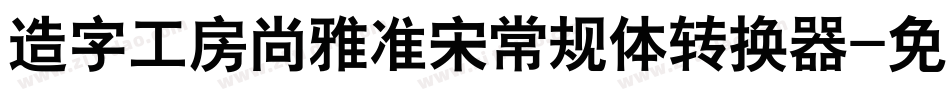 造字工房尚雅准宋常规体转换器字体转换