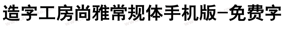 造字工房尚雅常规体手机版字体转换