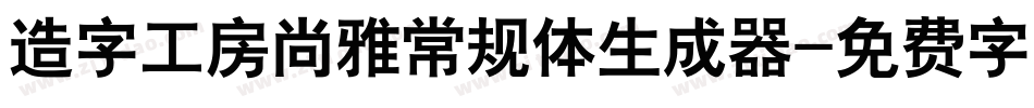 造字工房尚雅常规体生成器字体转换