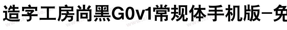 造字工房尚黑G0v1常规体手机版字体转换