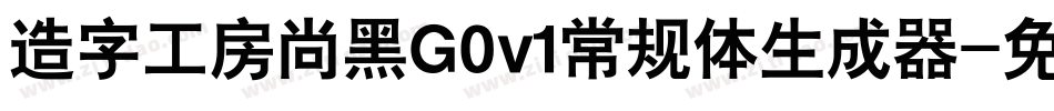造字工房尚黑G0v1常规体生成器字体转换