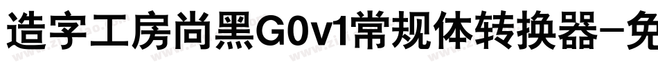 造字工房尚黑G0v1常规体转换器字体转换