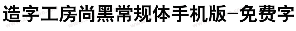 造字工房尚黑常规体手机版字体转换