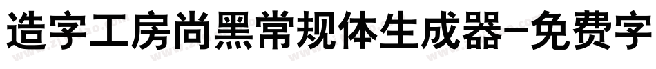 造字工房尚黑常规体生成器字体转换