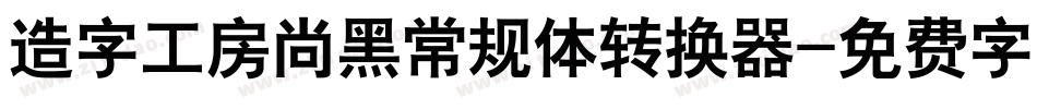 造字工房尚黑常规体转换器字体转换