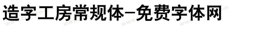造字工房常规体字体转换
