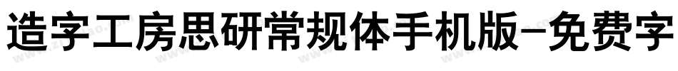 造字工房思研常规体手机版字体转换