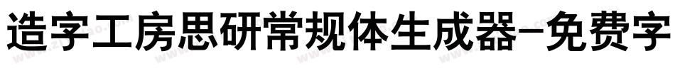 造字工房思研常规体生成器字体转换