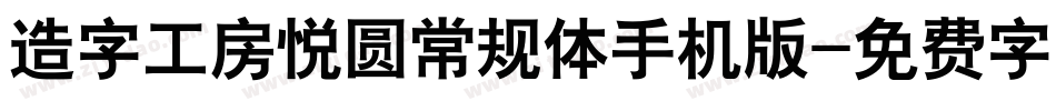 造字工房悦圆常规体手机版字体转换