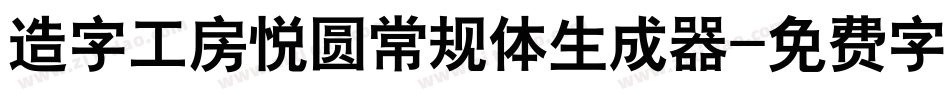 造字工房悦圆常规体生成器字体转换