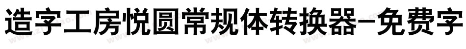 造字工房悦圆常规体转换器字体转换