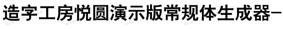 造字工房悦圆演示版常规体生成器字体转换