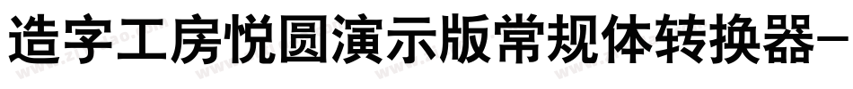 造字工房悦圆演示版常规体转换器字体转换
