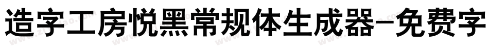 造字工房悦黑常规体生成器字体转换
