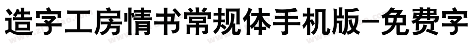 造字工房情书常规体手机版字体转换