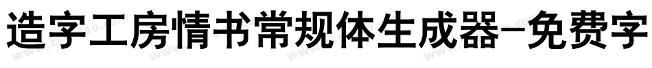 造字工房情书常规体生成器字体转换