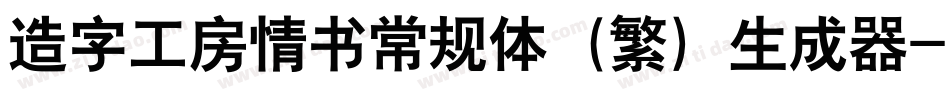 造字工房情书常规体（繁）生成器字体转换