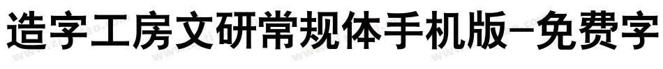 造字工房文研常规体手机版字体转换
