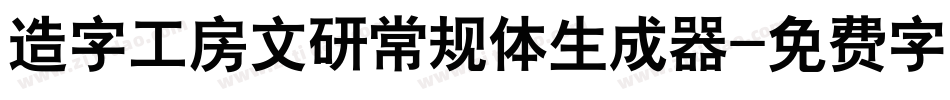 造字工房文研常规体生成器字体转换