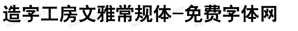 造字工房文雅常规体字体转换
