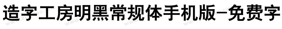 造字工房明黑常规体手机版字体转换