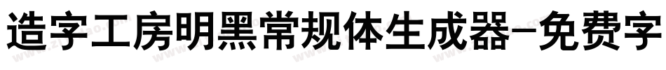 造字工房明黑常规体生成器字体转换
