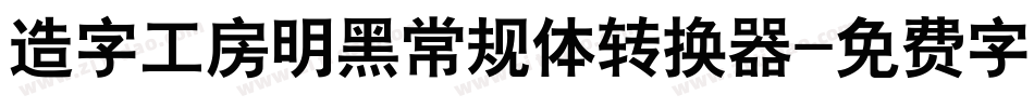 造字工房明黑常规体转换器字体转换