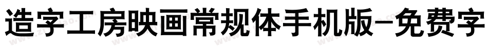 造字工房映画常规体手机版字体转换