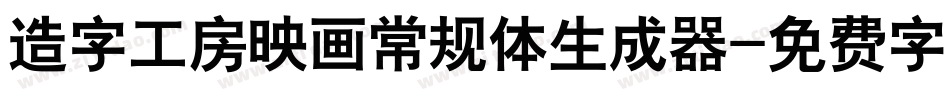 造字工房映画常规体生成器字体转换