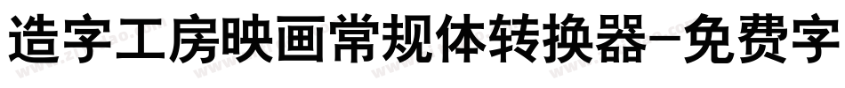 造字工房映画常规体转换器字体转换