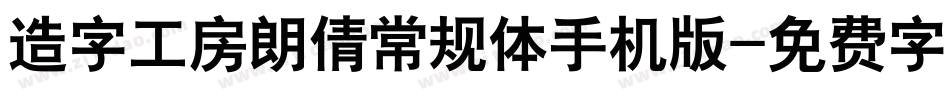 造字工房朗倩常规体手机版字体转换