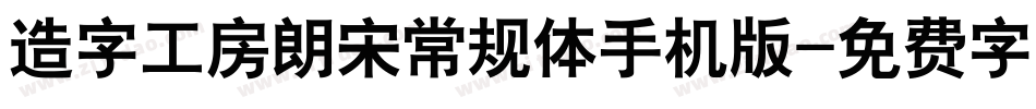 造字工房朗宋常规体手机版字体转换