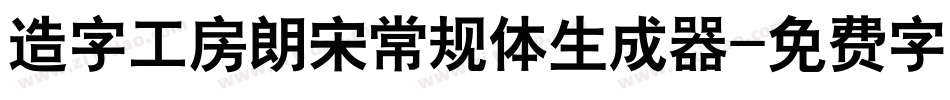 造字工房朗宋常规体生成器字体转换