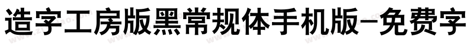 造字工房版黑常规体手机版字体转换