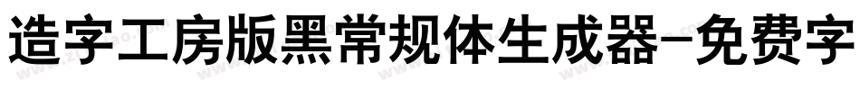 造字工房版黑常规体生成器字体转换