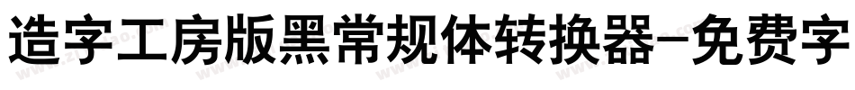 造字工房版黑常规体转换器字体转换