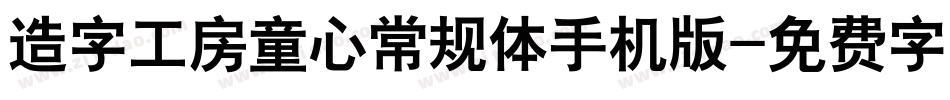 造字工房童心常规体手机版字体转换