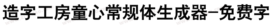 造字工房童心常规体生成器字体转换