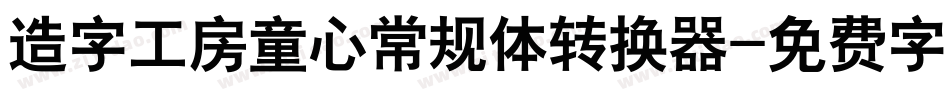 造字工房童心常规体转换器字体转换