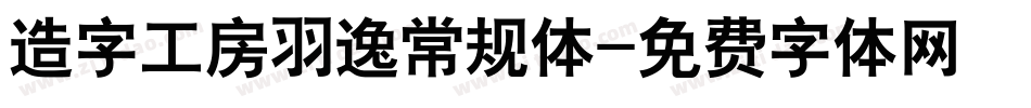 造字工房羽逸常规体字体转换