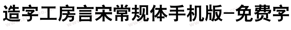 造字工房言宋常规体手机版字体转换