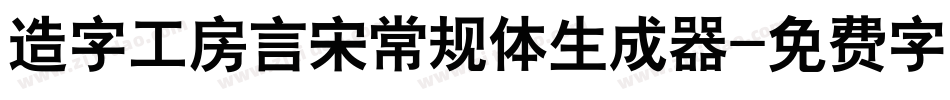 造字工房言宋常规体生成器字体转换